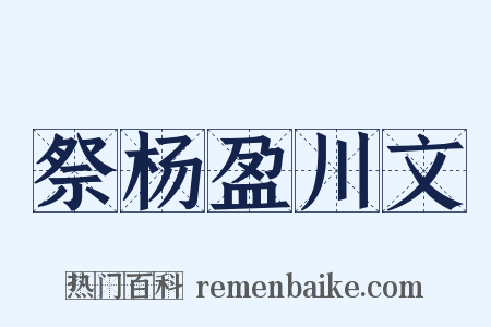 祭杨盈川文是什么意思的图片